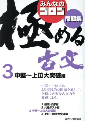 みんなのゴロゴ 極める古文問題集(3) 中堅～上位大突破編