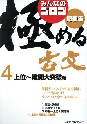 みんなのゴロゴ 極める古文問題集(4) 上位～難関大突破編