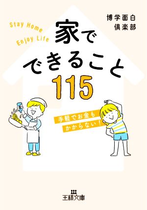 家でできること115 手軽でお金もかからない 王様文庫