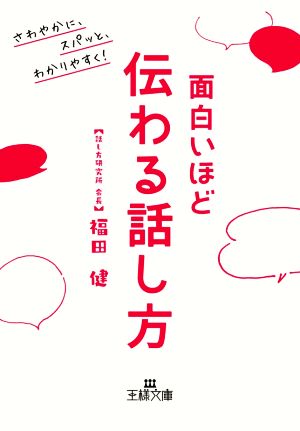 面白いほど伝わる話し方 さわやかに、スパッと、わかりやすく！ 王様文庫