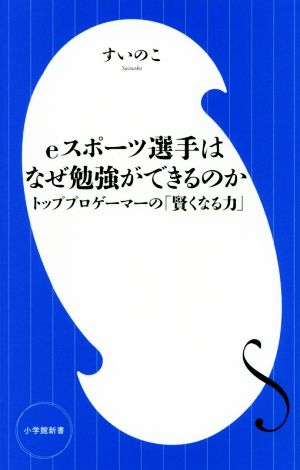 eスポーツ選手はなぜ勉強ができるのか トッププロゲーマーの「賢くなる力」 小学館新書