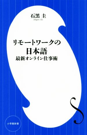 リモートワークの日本語最新オンライン仕事術小学館新書