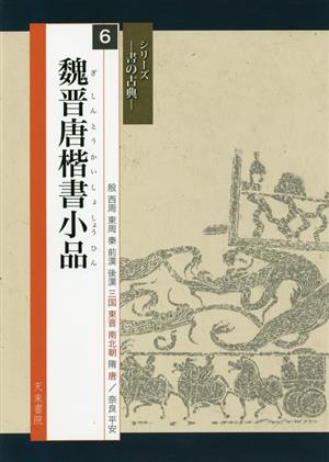 魏晋唐楷書小品 シリーズ 書の古典6