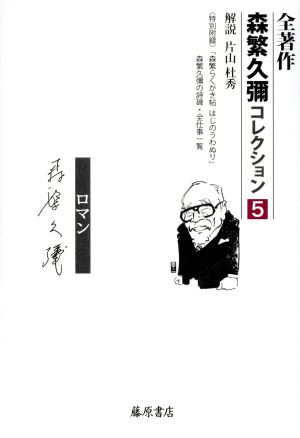 全著作 森繁久彌コレクション(5 海 ロマン)