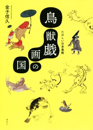 鳥獣戯画の国たのしい日本美術