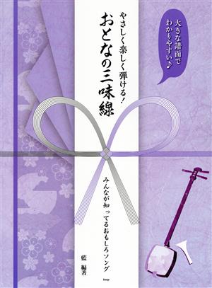 やさしく楽しく弾ける！おとなの三味線 みんなが知ってるおもしろソング 大きな譜面でわかりやすい♪