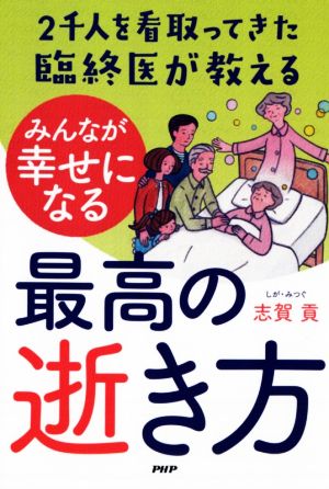 2千人を看取ってきた臨終医が教える みんなが幸せになる最高の逝き方