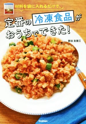 材料を袋に入れるだけで、定番の冷凍食品がおうちでできた！