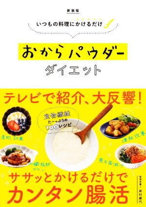 おからパウダーダイエット 新装版 いつもの料理にかけるだけ