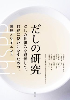 だしの研究 だしの仕組みを理解して、自在に使いこなすための、調理とサイエンス