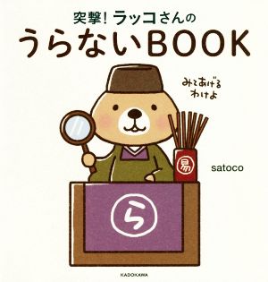 突撃！ラッコさんのうらないBOOK