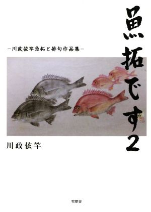 魚拓です(2) 川政依竿魚拓と俳句作品集