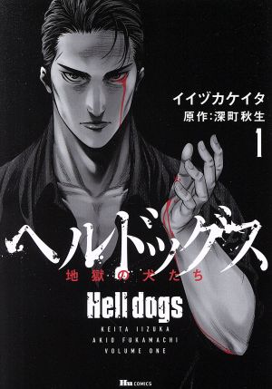 ヘルドッグス 地獄の犬たち(1)ヒューC
