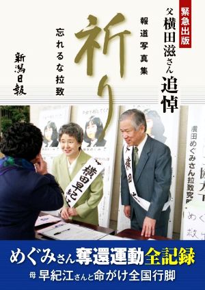 報道写真集 祈り 忘れるな拉致 父横田滋さん追悼