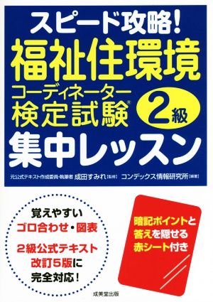 スピード攻略！福祉住環境コーディネーター検定試験 2級 集中レッスン