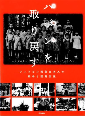 ハポン(日本人)を取り戻す フィリピン残留日本人の戦争と国籍回復