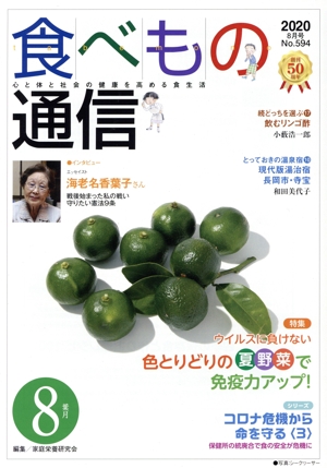 食べもの通信 2020年8月号(No.594) 特集 ウイルスに負けない 色とりどりの夏野菜で免疫力アップ！