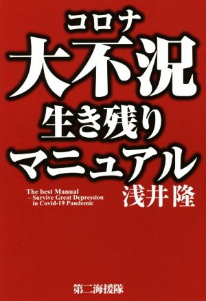 コロナ大不況生き残りマニュアル