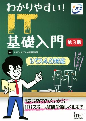 わかりやすい！IT基礎入門 第3版