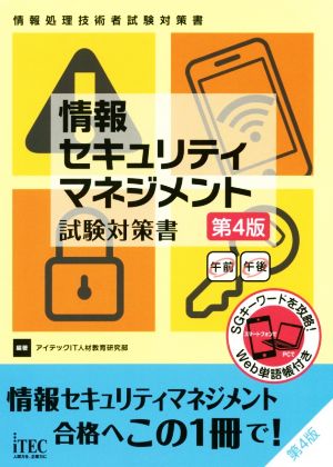 情報セキュリティマネジメント試験対策書 第4版 情報処理技術者試験対策書