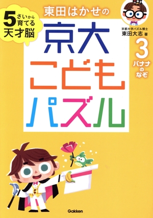 東田はかせの京大こどもパズル(3) 5さいから育てる天才脳 バナナのなぞ