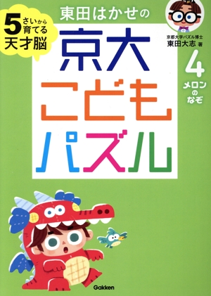 東田はかせの京大こどもパズル(4) 5さいから育てる天才脳 メロンのなぞ