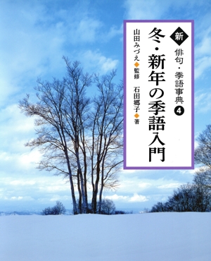 冬・新年の季語入門 新俳句・季語事典4