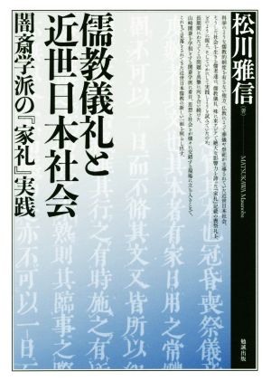 儒教儀礼と近世日本社会 闇斎学派の『家礼』実践