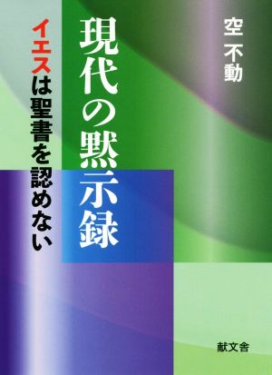 現代の黙示録 イエスは聖書を認めない