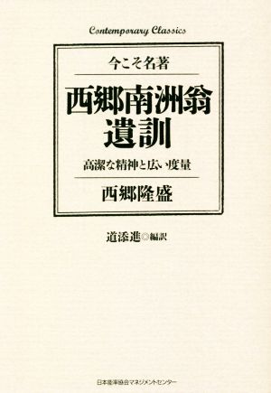 西郷南洲翁遺訓今こそ名著 高潔な精神と広い度量Contemporary Classics