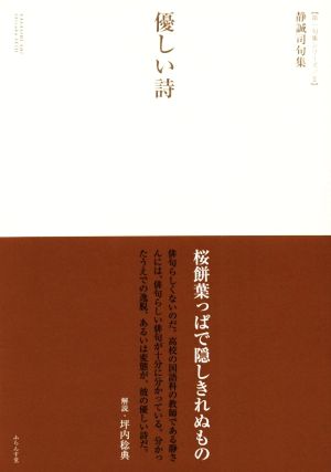 優しい詩 静誠司句集 第一句集シリーズ