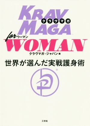 クラヴマガ for Woman 世界が選んだ実戦護身術