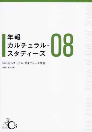 年報 カルチュラル・スタディーズ(08)