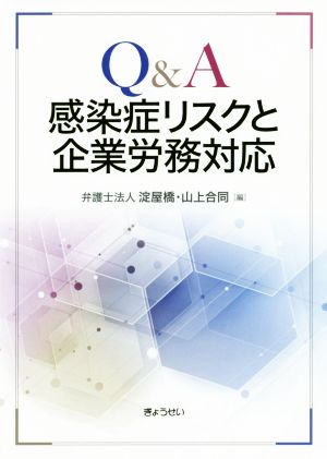 Q&A感染症リスクと企業労務対応