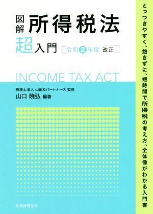 図解 所得税法「超」入門(令和2年度改正)