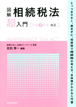 図解 相続税法「超」入門(令和2年度改正)