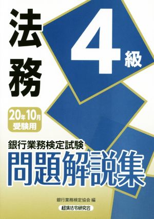 銀行業務検定試験 法務4級 問題解説集(2020年10月受験用)