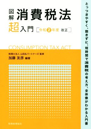 図解 消費税法「超」入門(令和2年度改正)