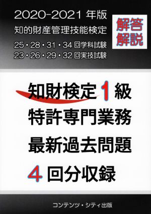 知財検定1級特許専門業務最新過去問題4回分収録(2020-2021年版)