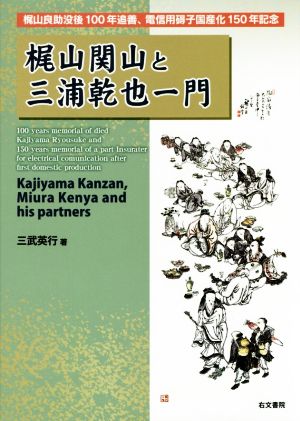 梶山関山と三浦乾也一門 梶山良助没後100年追善、電信用碍子国産化150年