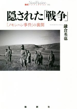 隠された「戦争」 「ノモンハン事件」の裏側 論創ノンフィクション