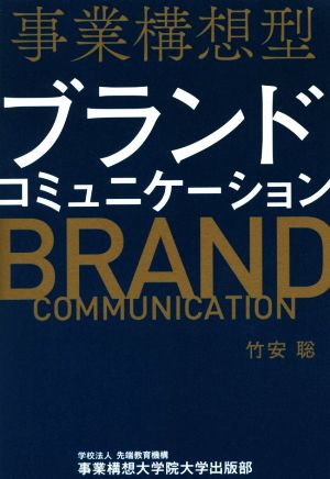 事業構想型ブランドコミュニケーション