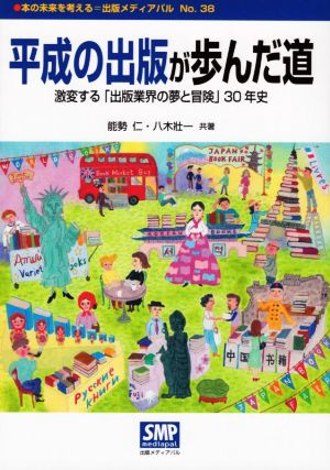 平成の出版が歩んだ道 激変する「出版業界の夢と冒険」30年史 本の未来を考える=出版メディアパル