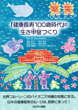 「健康長寿100歳時代」の生き甲斐づくり