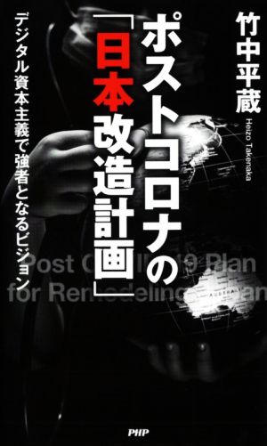 ポストコロナの「日本改造計画」デジタル資本主義で強者となるビジョン