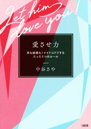 愛させ力 恋も結婚も！イイトコドリするたった1つのルール