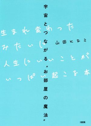 生まれ変わったみたいに人生にいいことがいっぱい起こる本 宇宙とつながる“お部屋の魔法