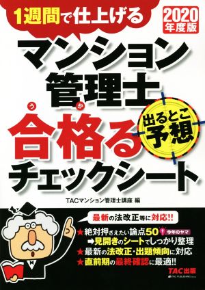 マンション管理士 出るとこ予想 合格るチェックシート(2020年度版) 1週間で仕上げる