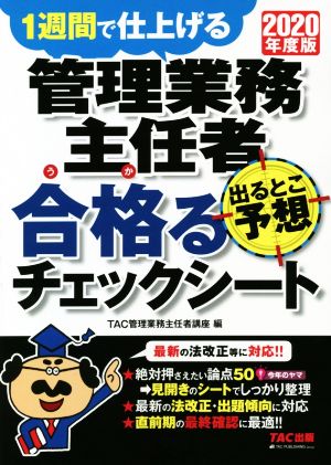 管理業務主任者 出るとこ予想 合格るチェックシート(2020年度版) 1週間で仕上げる