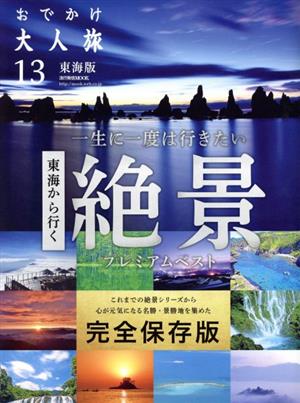 おでかけ大人旅 東海版(13) 流行発信MOOK